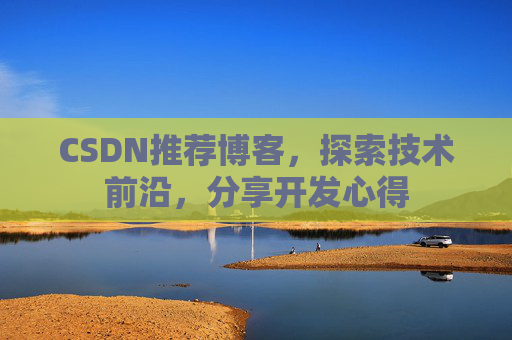 CSDN博客备份的重要性及其实现方法