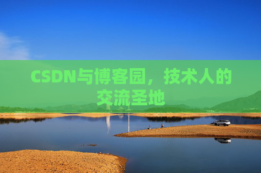 CSDN与博客园，技术人的交流圣地